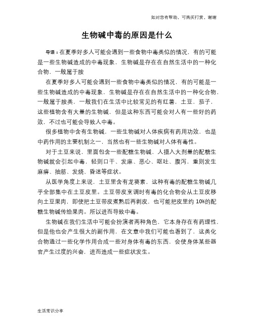 生物碱中毒的原因是什么