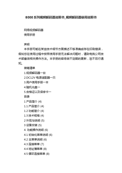 8000系列视频解码器说明书_视频解码器使用说明书