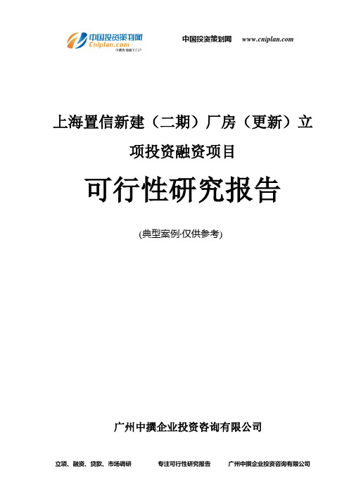 上海置信新建(二期)厂房(更新)融资投资立项项目可行性研究报告(非常详细)