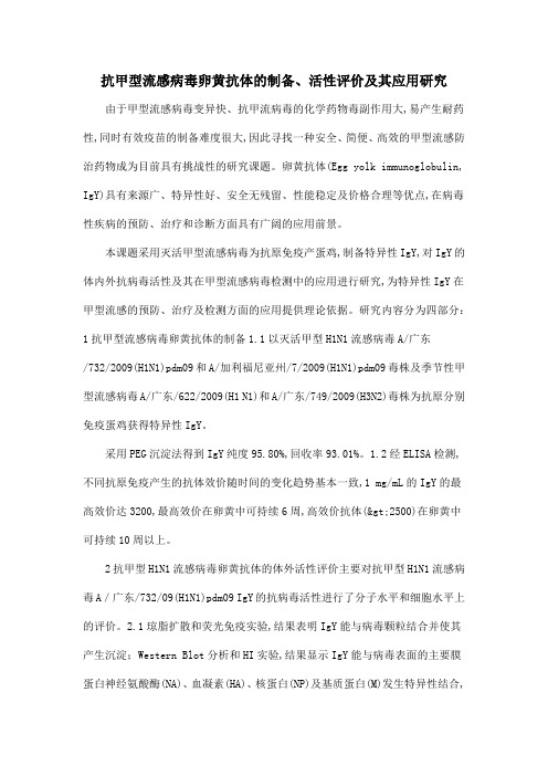抗甲型流感病毒卵黄抗体的制备、活性评价及其应用研究
