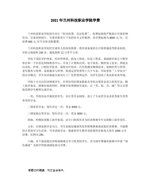 2021年兰州科技职业学院学费