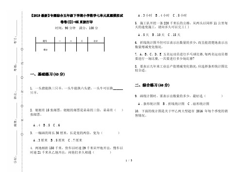 【2019最新】专题综合五年级下学期小学数学七单元真题模拟试卷卷(①)-8K直接打印