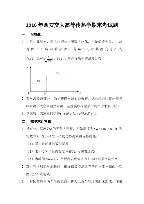 2016年西安交大高等传热学期末考试题