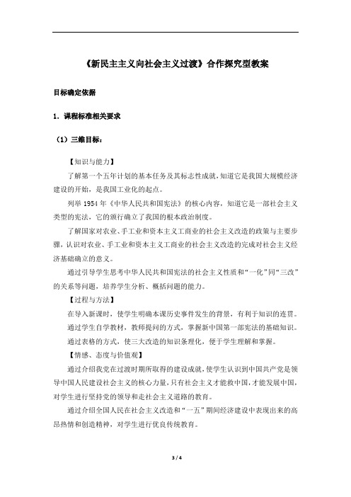 《新民主主义向社会主义过渡》合作探究型教案