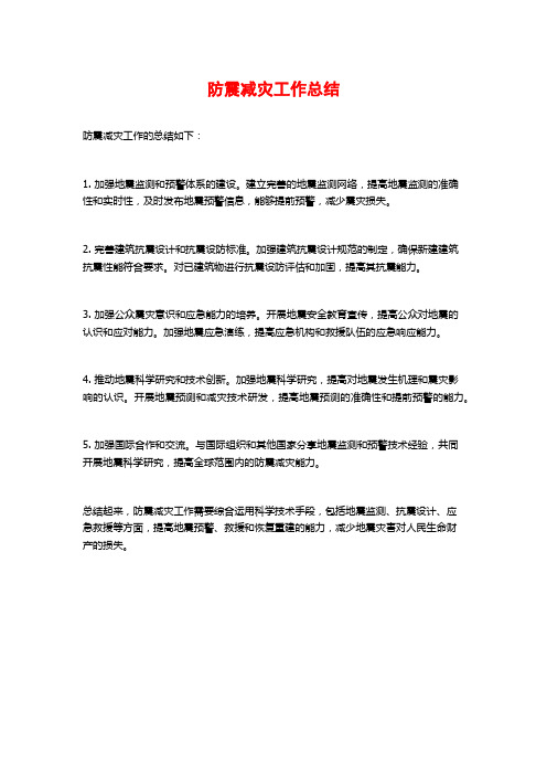 防震减灾工作总结