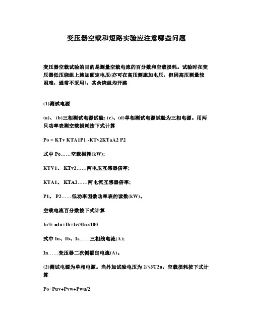 变压器空载和短路实验应注意哪些问题