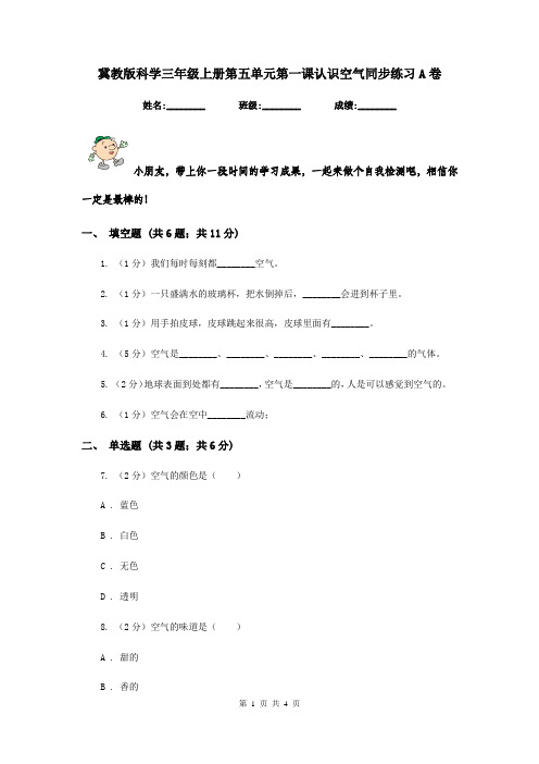 冀教版科学三年级上册第五单元第一课认识空气同步练习A卷