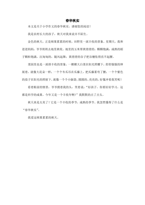 春华秋实_小学作文_1