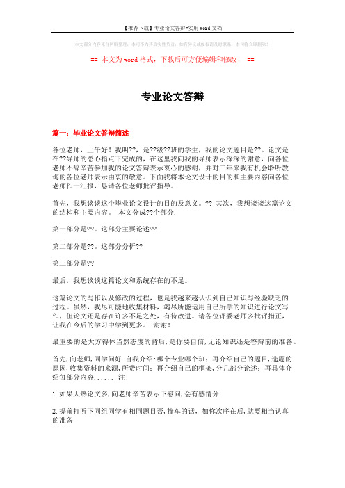 【推荐下载】专业论文答辩-实用word文档 (7页)