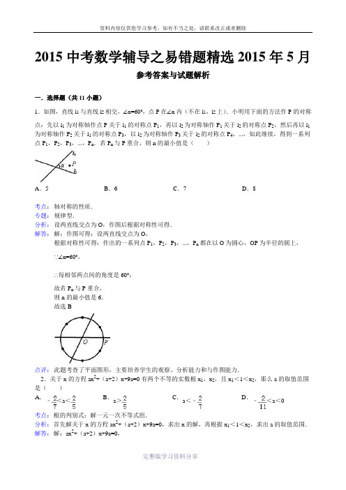 2015中考数学易错题汇总