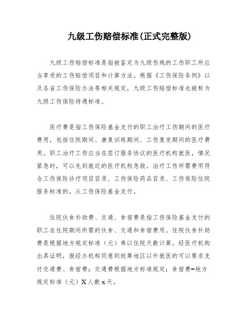 九级工伤赔偿标准(正式完整版)