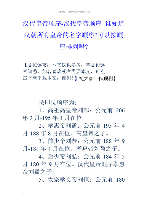 汉代皇帝顺序汉代皇帝顺序谁知道汉朝所有皇帝的名字顺序可以按顺序排列吗