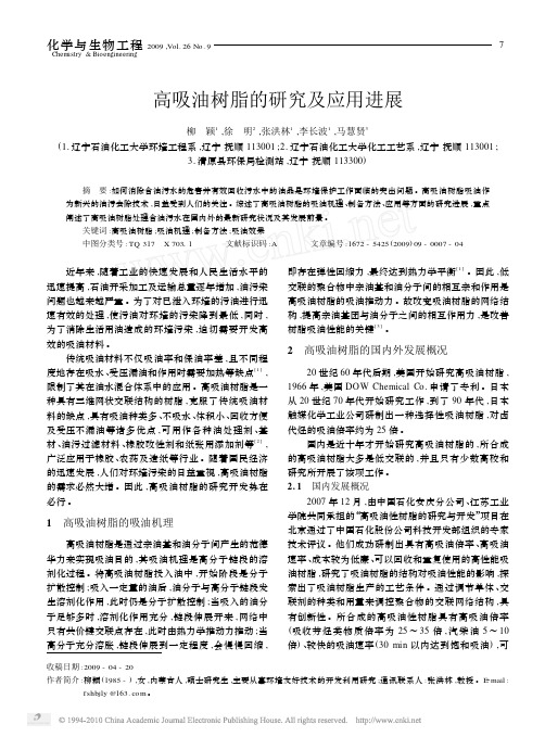 高吸油树脂的研究及应用进展