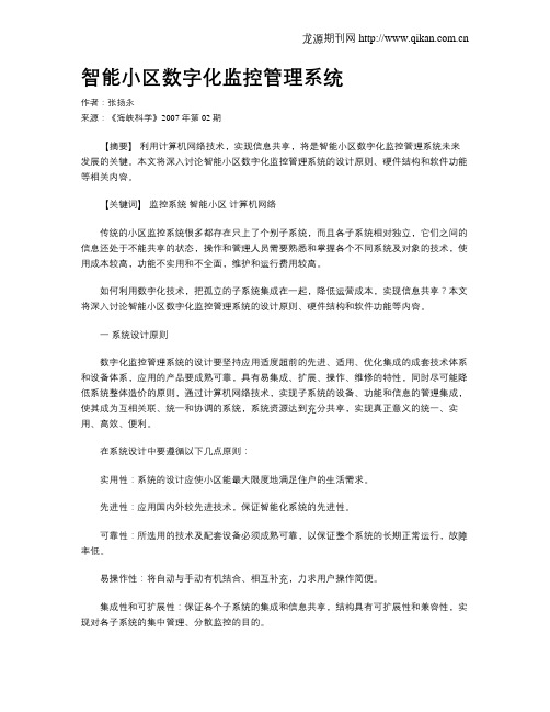 智能小区数字化监控管理系统