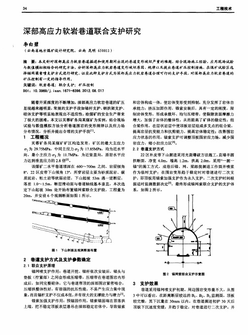 深部高应力软岩巷道联合支护研究