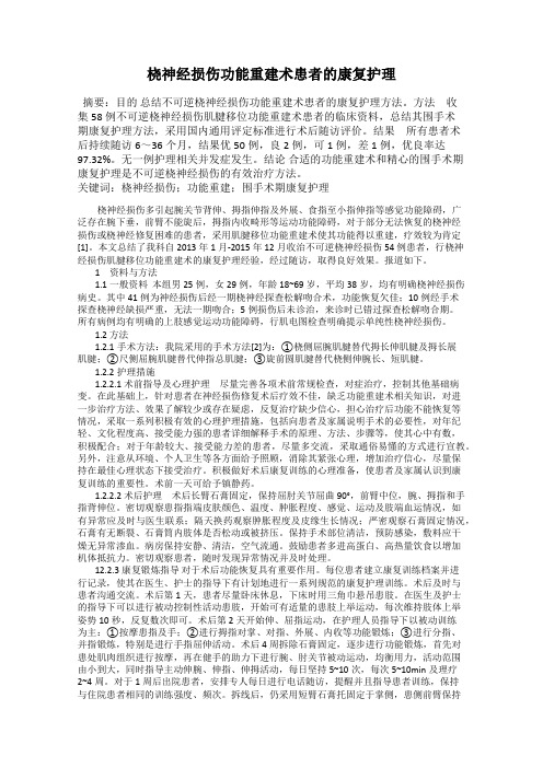 桡神经损伤功能重建术患者的康复护理