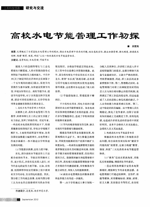 高校水电节能管理工作初探