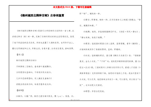 《柳州城西北隅种甘树》古诗词鉴赏