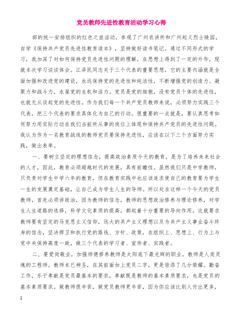 党员教师先进性教育活动学习心得