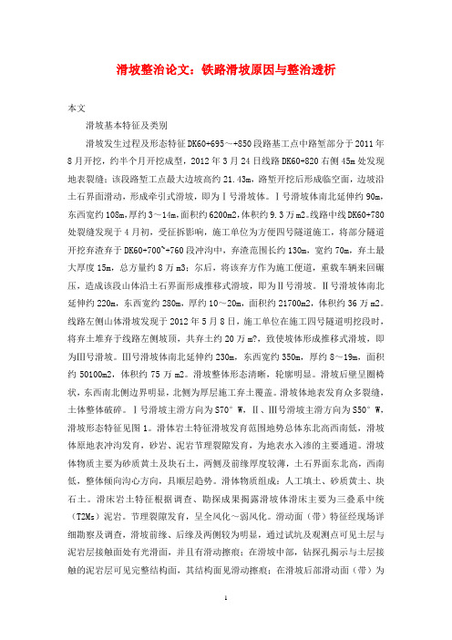 滑坡整治论文：铁路滑坡原因与整治透析
