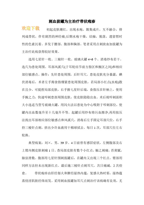 刺血拔罐为主治疗带状疱疹