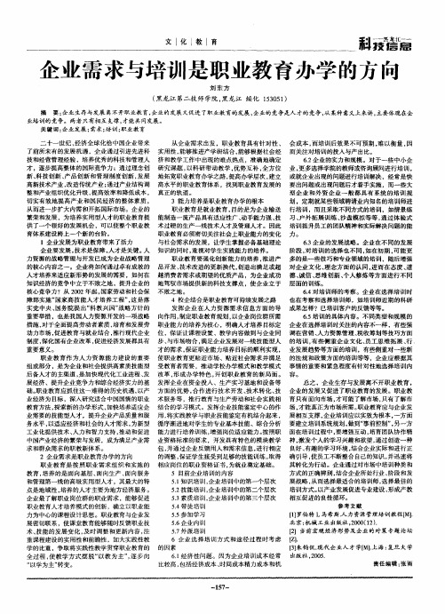企业需求与培训是职业教育办学的方向