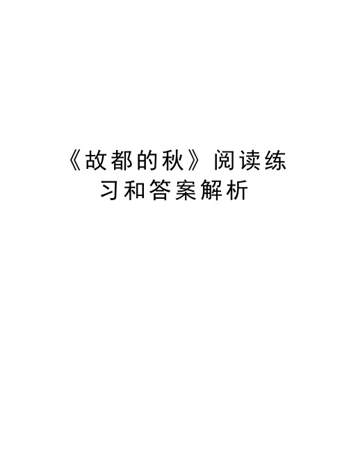 《故都的秋》阅读练习和答案解析复习课程
