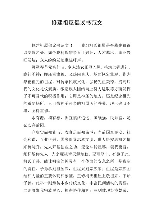 修建祖屋倡议书范文