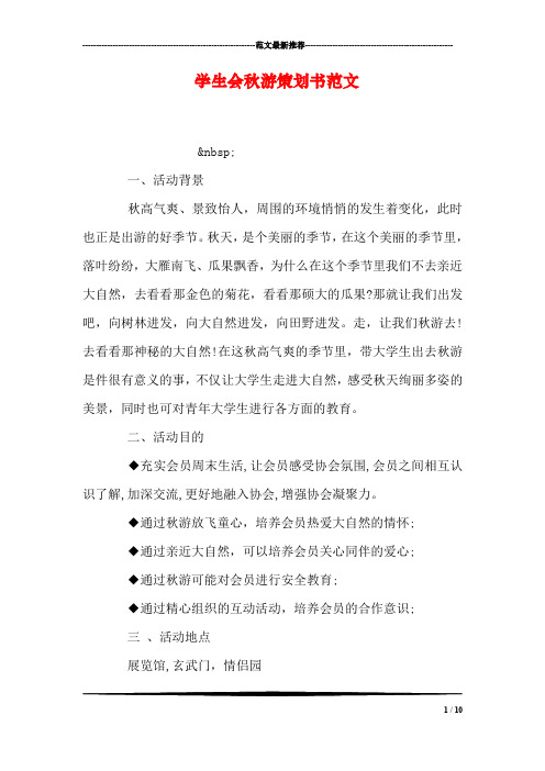 学生会秋游策划书范文