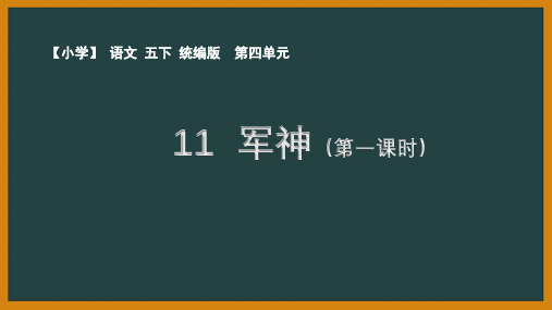 人教部编版语文五年级下册第四单元《军神》优秀PPT课件