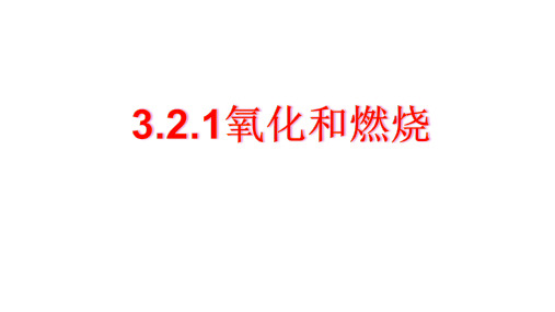 浙教版八年级科学下册3.2.1氧化和燃烧教学课件共21张PPT