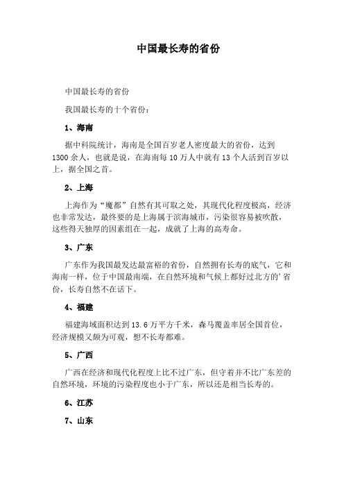 中国最长寿的省份