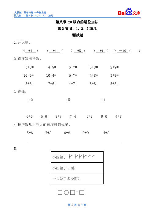 5、4、3、2加几习题(有答案)-数学一年级上第八章20以内的进位加法第3节人教版