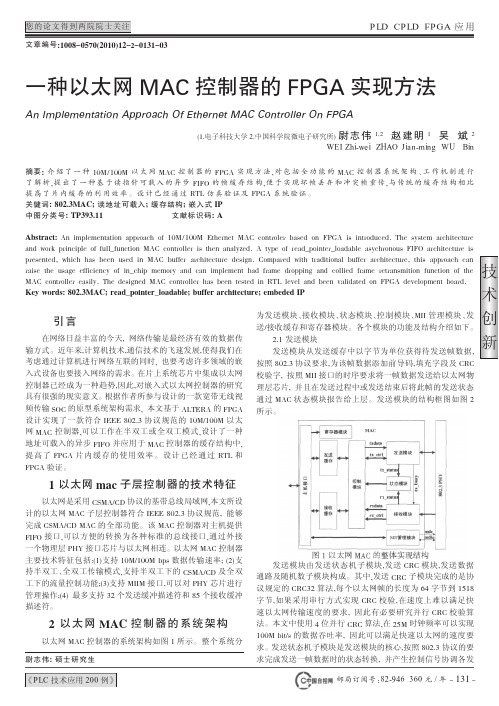 一种以太网MAC控制器的FPGA实现方法