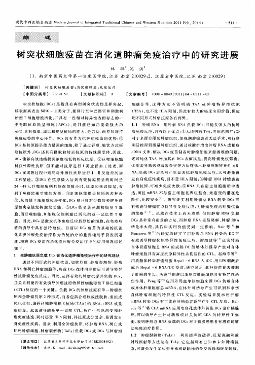 树突状细胞疫苗在消化道肿瘤免疫治疗中的研究进展