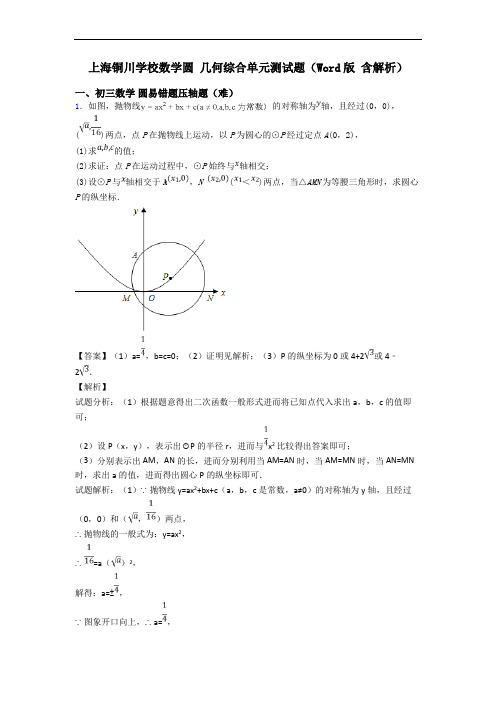 上海铜川学校数学圆 几何综合单元测试题(Word版 含解析)