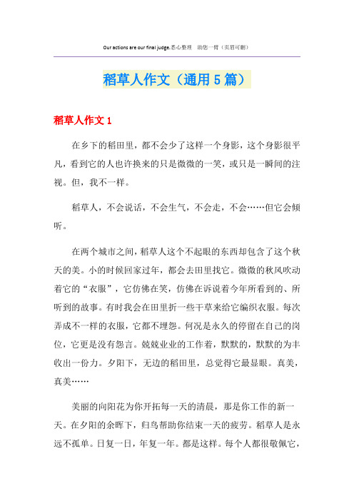 稻草人作文(通用5篇)