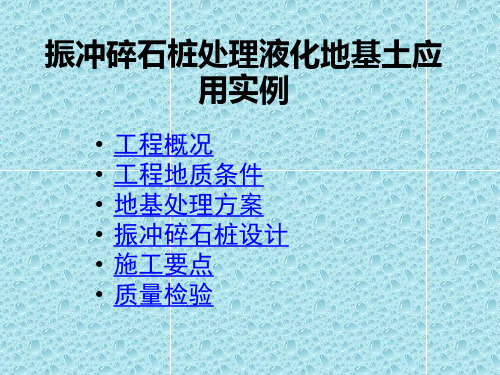 地基处理课设_振冲碎石桩