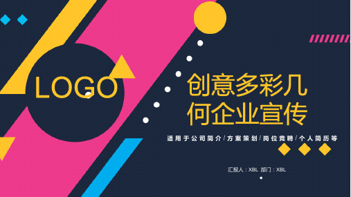 创意多彩几何风格企业宣传ppt模板