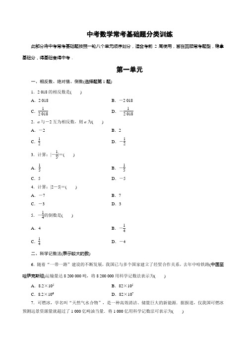中考数学常考基础题分类训练含答案