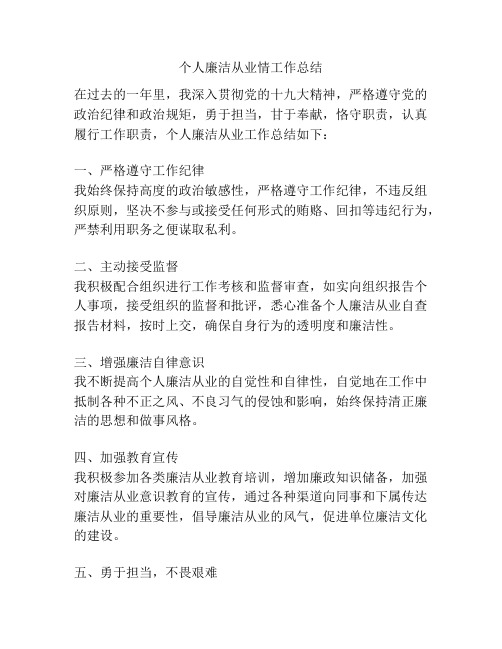 个人廉洁从业情工作总结