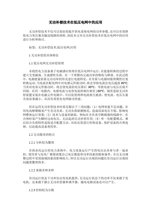 无功补偿技术在低压电网中的应用