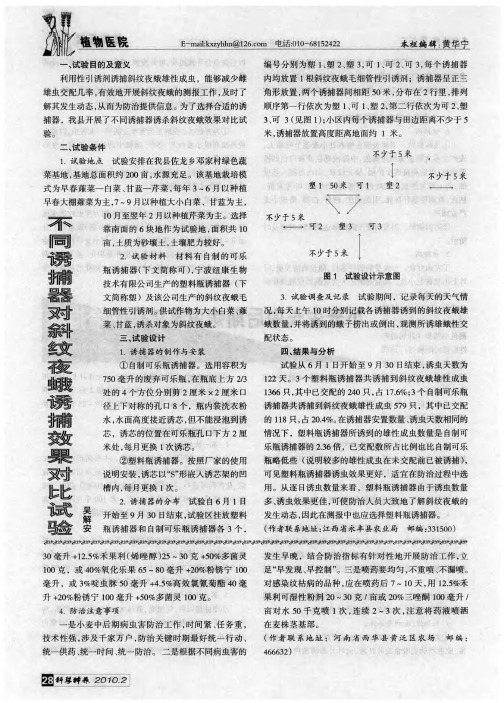 不同诱捕器对斜纹夜蛾诱捕效果对比试验