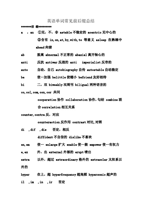 (完整)英语单词常见前后缀总结(打印版),推荐文档