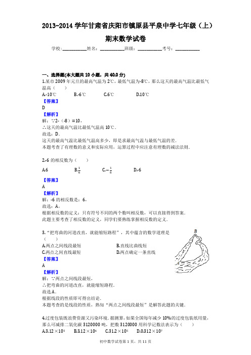 2013-2014学年甘肃省庆阳市镇原县平泉中学七年级(上)期末数学试卷
