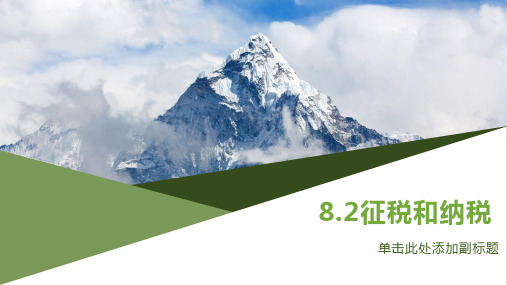 高中政治人教版必修一征税与纳税1