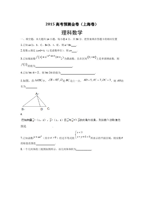 2015高考预测金卷数学理(上海卷)Word版含答案