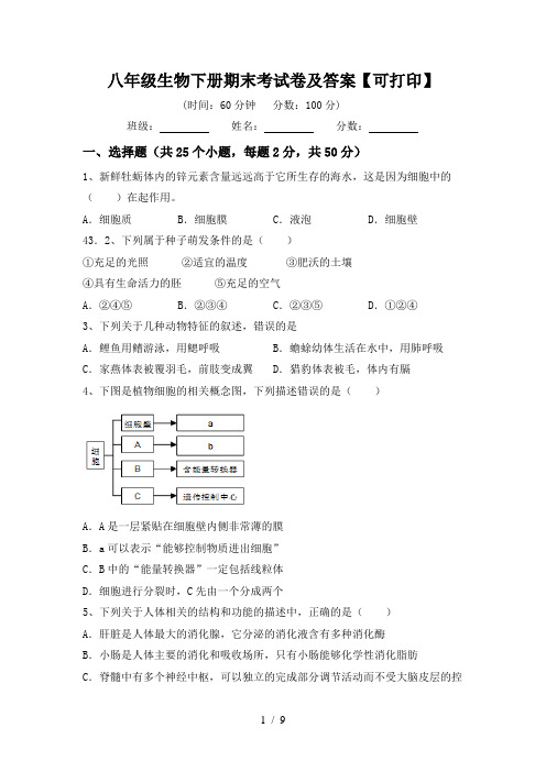 八年级生物下册期末考试卷及答案【可打印】