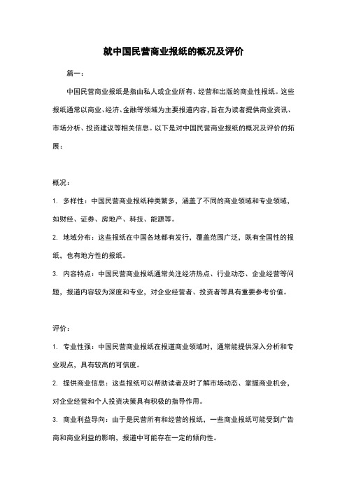 就中国民营商业报纸的概况及评价