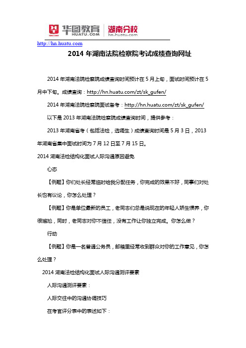2014年湖南法院检察院考试成绩查询网址